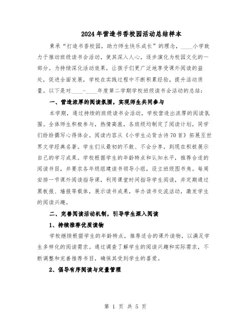 2024年营造书香校园活动总结样本（3篇）