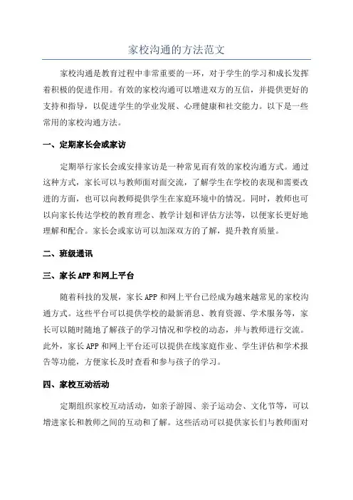 家校沟通的方法范文