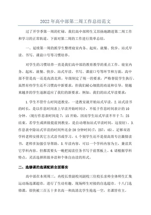 2022年高中部第二周工作总结范文