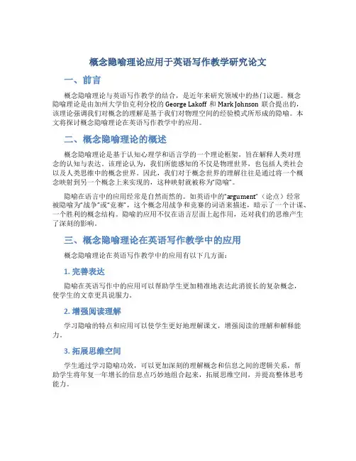 概念隐喻理论应用于英语写作教学研究论文