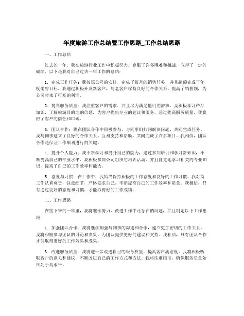 年度旅游工作总结暨工作思路_工作总结思路