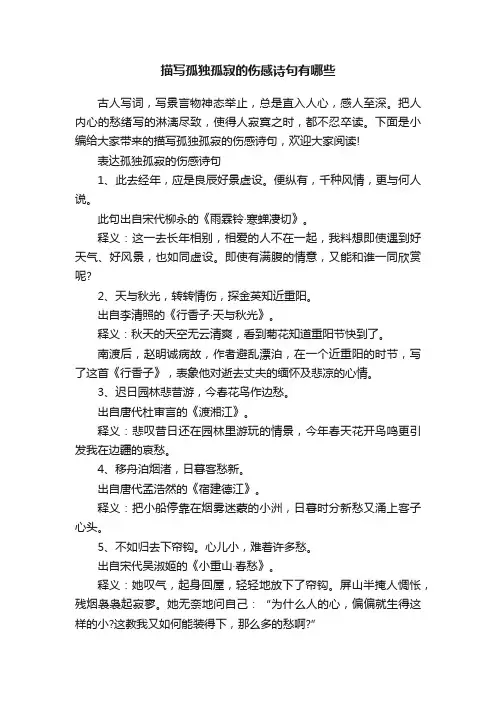 描写孤独孤寂的伤感诗句有哪些