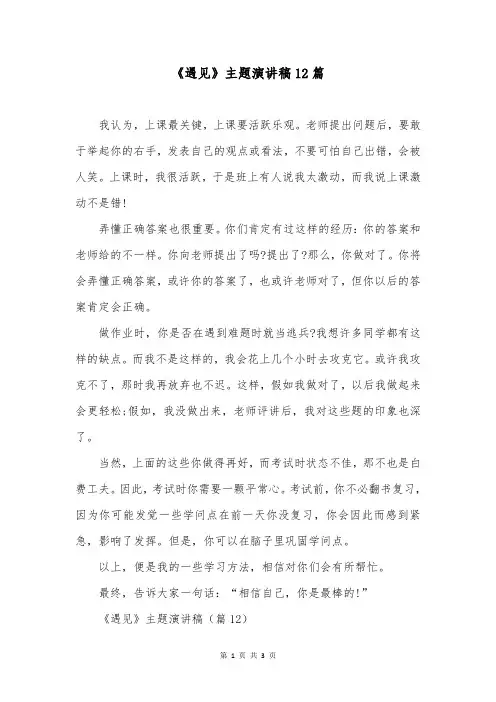 《遇见》主题演讲稿12篇