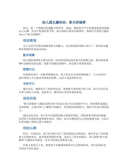 幼儿园主题活动秋天的秘密
