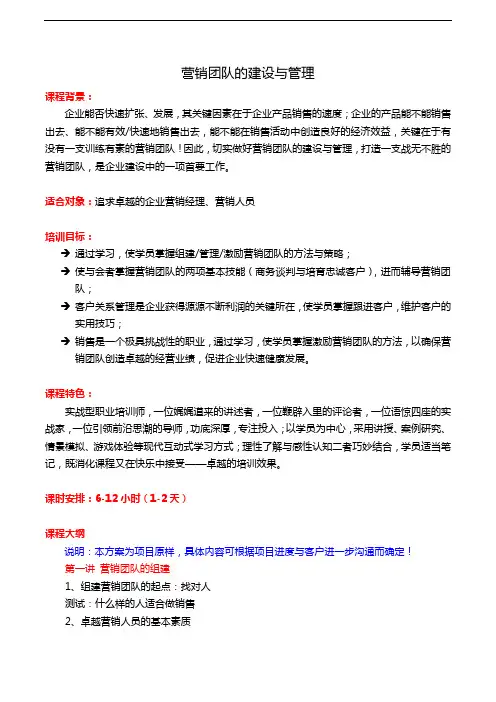 钟海涛——营销团队的建设与管理-课纲