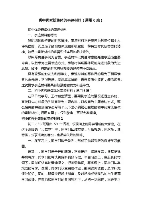 初中优秀班集体的事迹材料（通用6篇）
