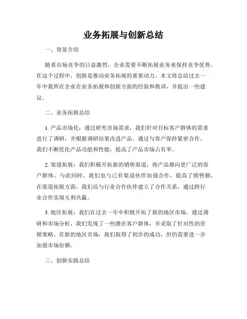 业务拓展与创新总结