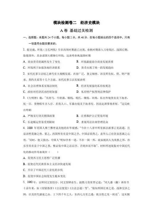2023届高考历史一轮复习双测卷——模块检测卷二  经济史模块A卷(word版含解析)