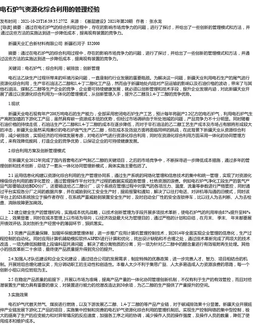 电石炉气资源化综合利用的管理经验