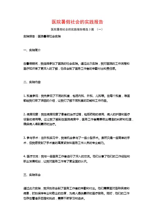 医院暑假社会的实践报告3篇