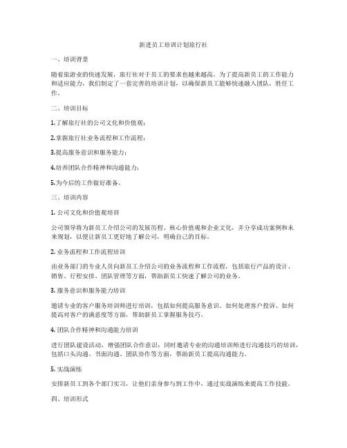 新进员工培训计划旅行社