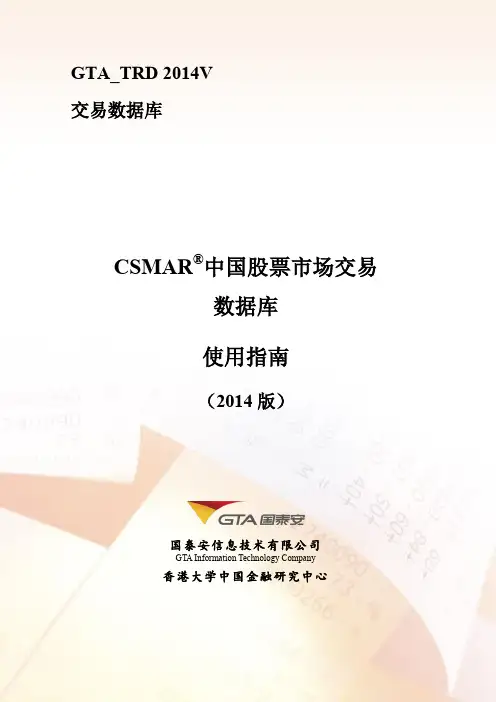 CSMAR中国股票市场交易数据库