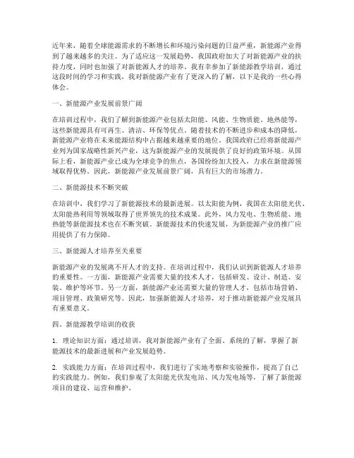 新能源教学培训心得体会