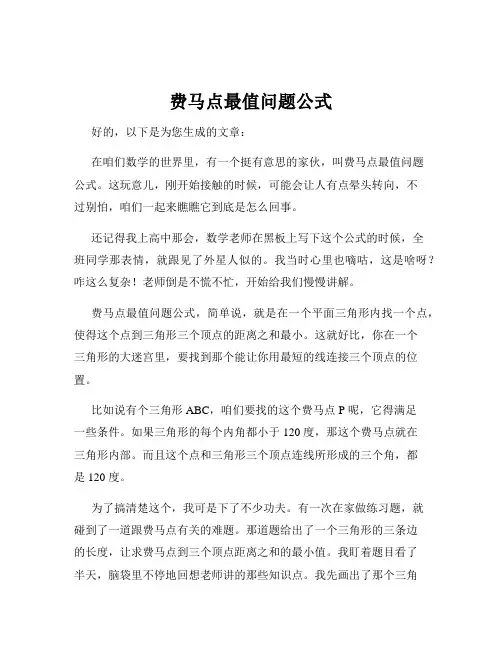 费马点最值问题公式