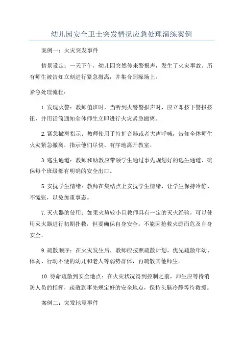幼儿园安全卫士突发情况应急处理演练案例