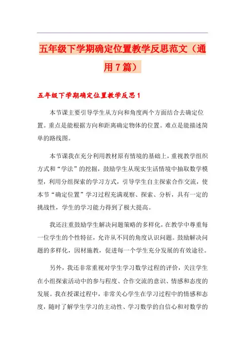 五年级下学期确定位置教学反思范文(通用7篇)