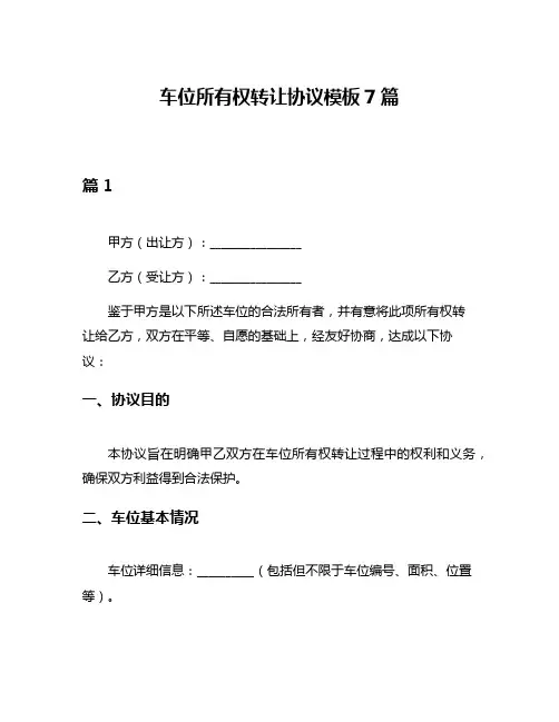 车位所有权转让协议模板7篇