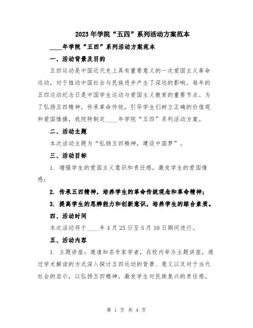 2023年学院“五四”系列活动方案范本