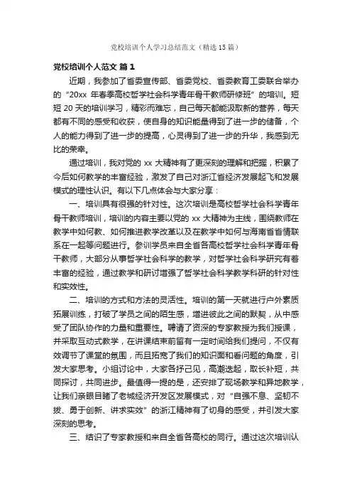 党校培训个人学习总结范文（精选15篇）
