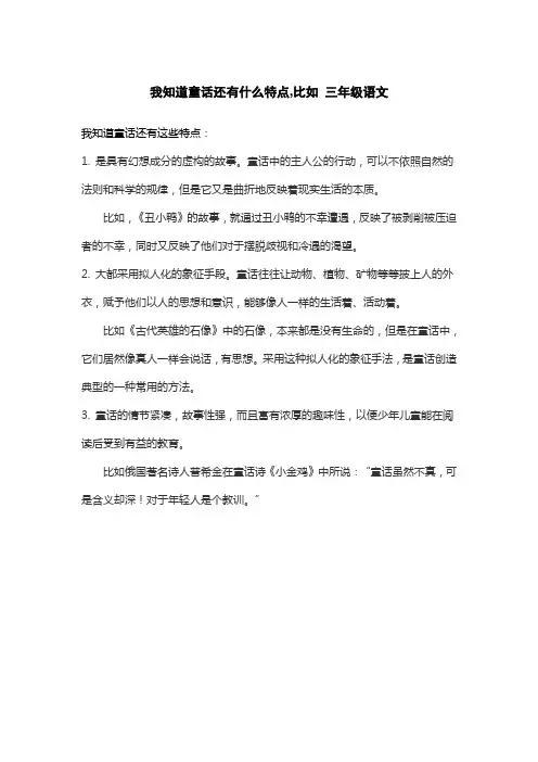 我知道童话还有什么特点,比如 三年级语文
