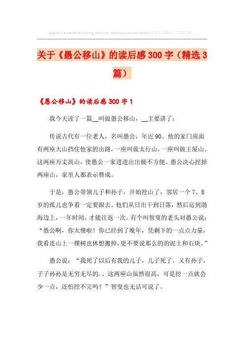 关于《愚公移山》的读后感300字(精选3篇)