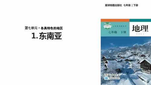 七年级下册地理课件 71东南亚星球地图版