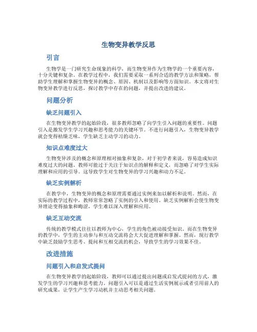 生物变异教学反思