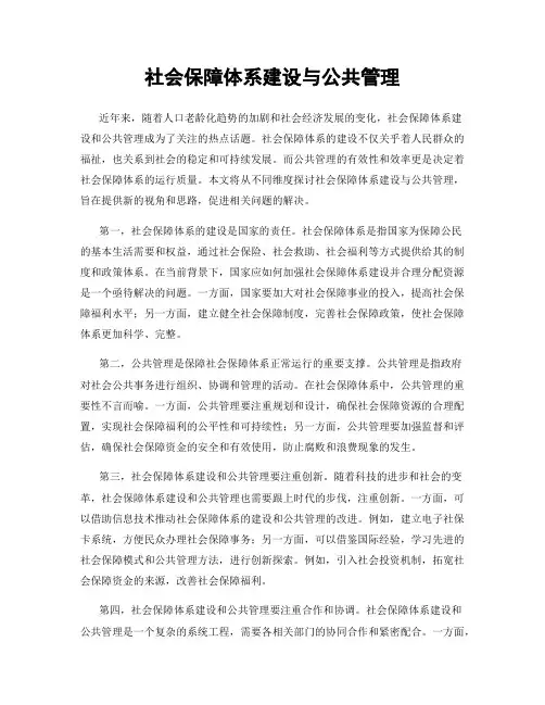 社会保障体系建设与公共管理