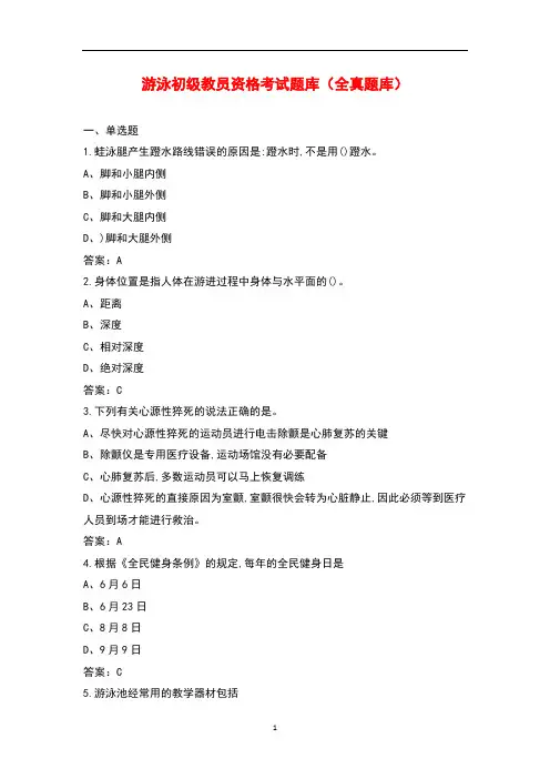 游泳初级教员资格考试题库(全真题库)