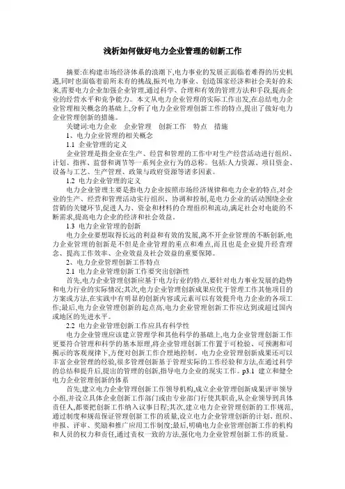 浅析如何做好电力企业管理的创新工作