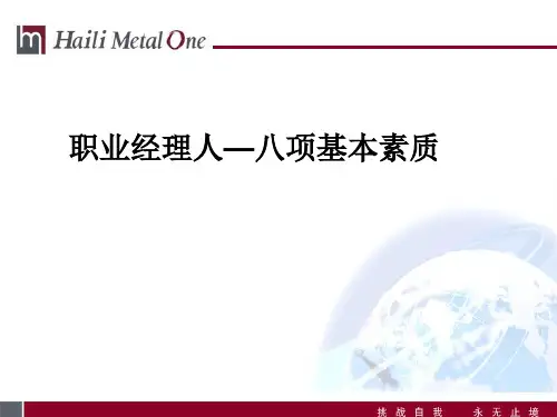 职业经理人的八大素质