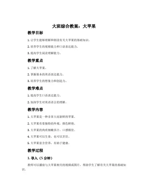 大班综合教案：大苹果