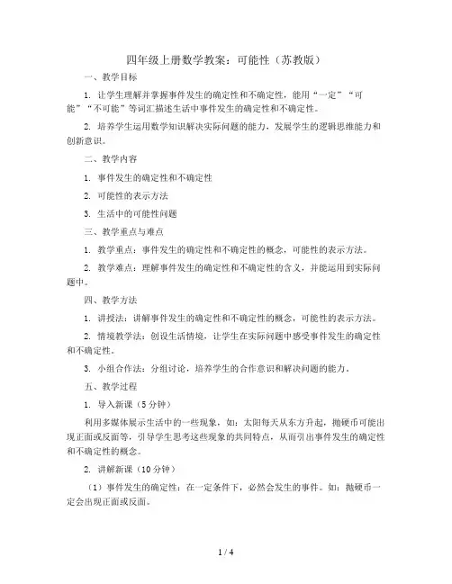 四年级上册数学教案    六、可能性  苏教版