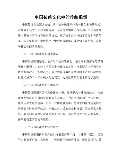 中国传统文化中的传统雕塑