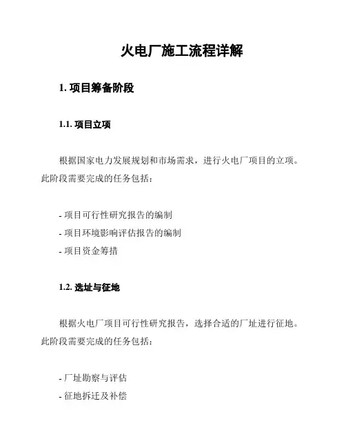 火电厂施工流程详解
