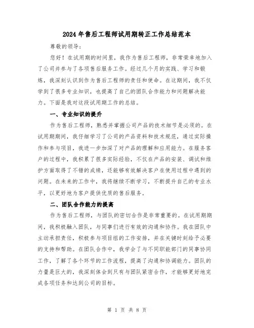 2024年售后工程师试用期转正工作总结范本(4篇)