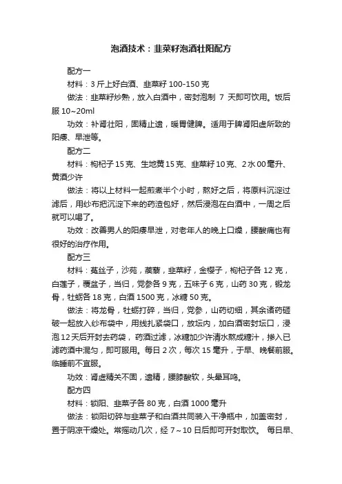 泡酒技术：韭菜籽泡酒壮阳配方