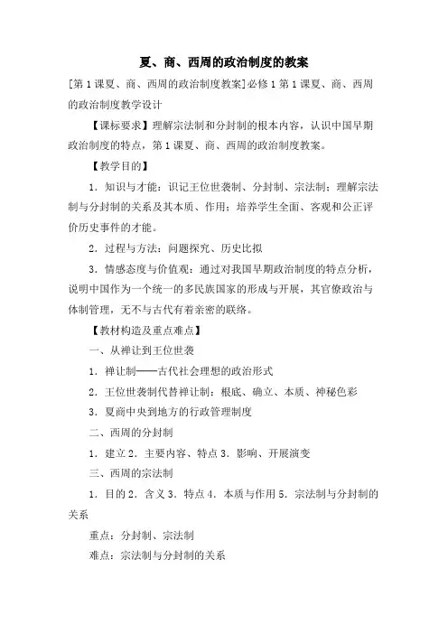 夏、商、西周的政治制度的教案