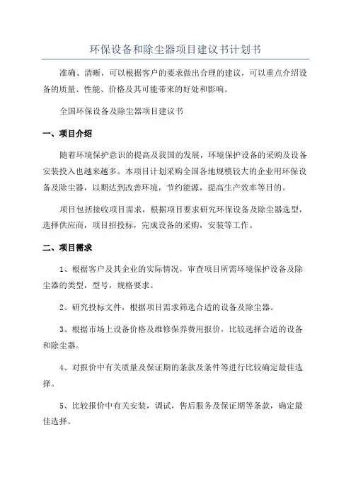 环保设备和除尘器项目建议书计划书