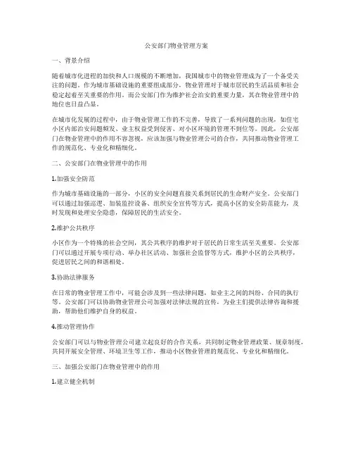 公安部门物业管理方案