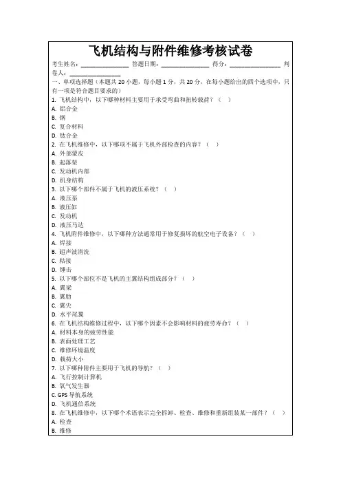 飞机结构与附件维修考核试卷