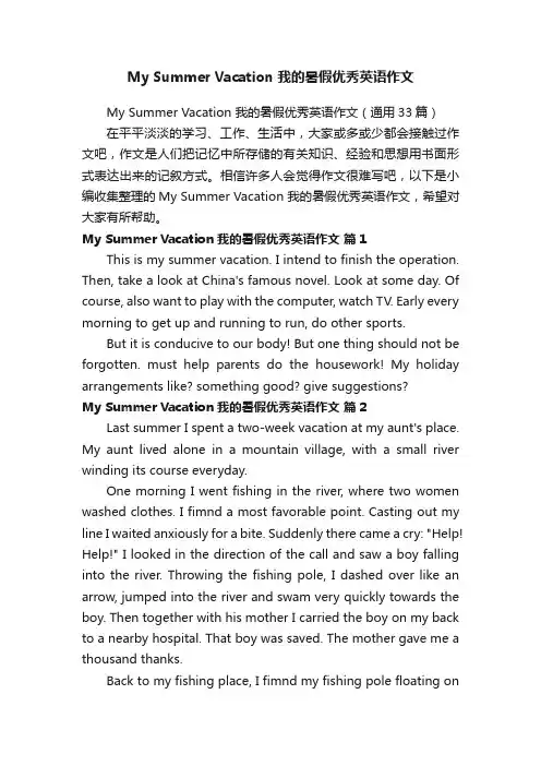 MySummerVacation我的暑假优秀英语作文（通用33篇）