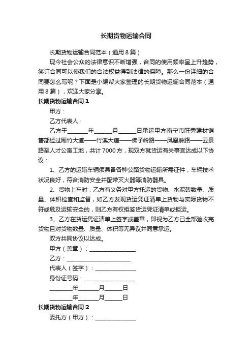 长期货物运输合同范本（通用8篇）