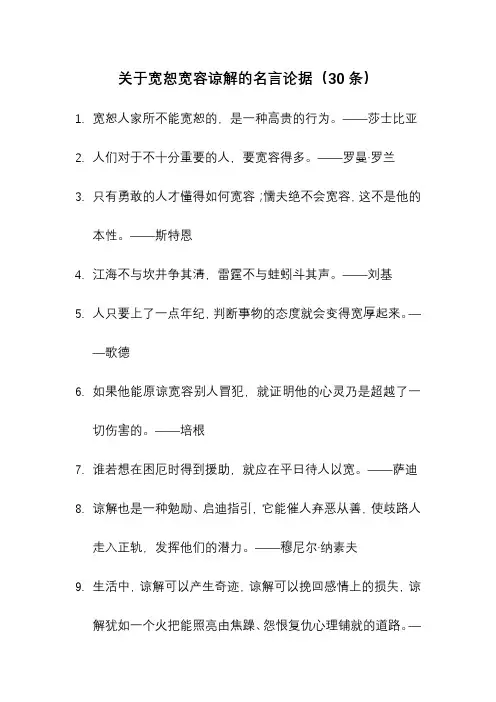 关于宽恕宽容谅解的名言论据(30条)