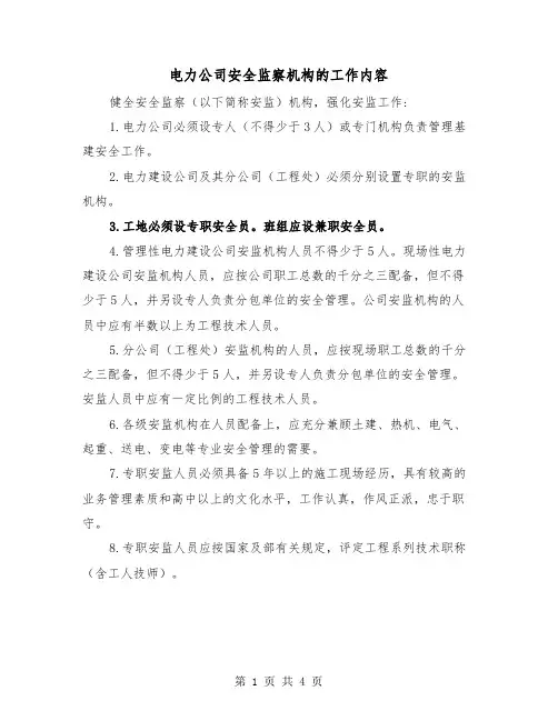 电力公司安全监察机构的工作内容(二篇)