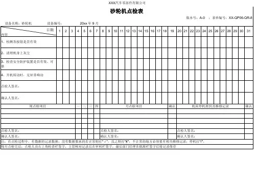 砂轮机点检表