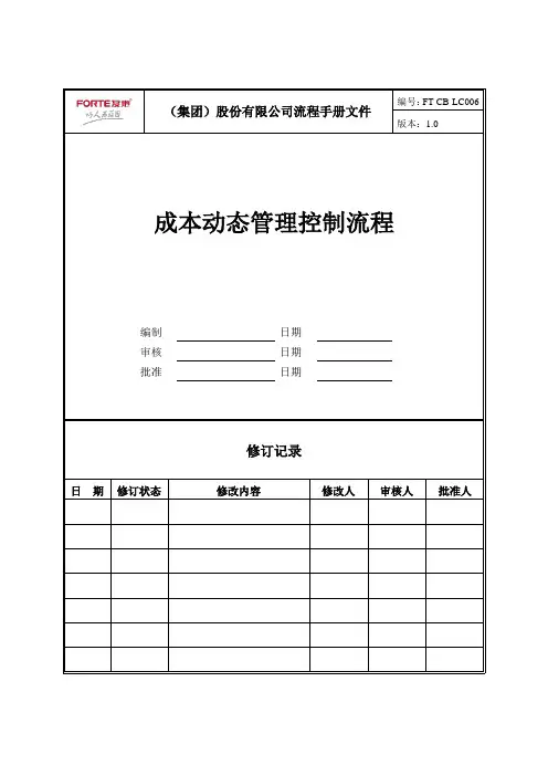 集团股份有限公司成本动态管理控制流程