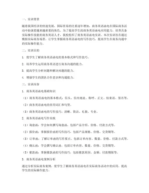 商务英语涵电实训报告