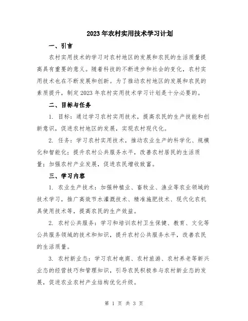 2023年农村实用技术学习计划