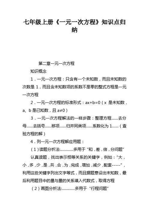 七年级上册一元一次方程知识点归纳